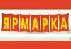 Ярмарка - деревянные изделия, сумки, мешки