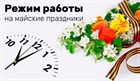 Режим работы в майские праздники